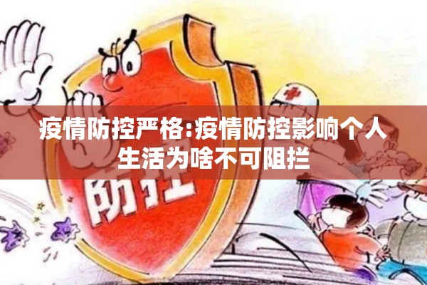 疫情防控严格:疫情防控影响个人生活为啥不可阻拦