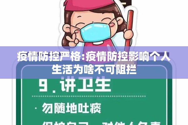 疫情防控严格:疫情防控影响个人生活为啥不可阻拦