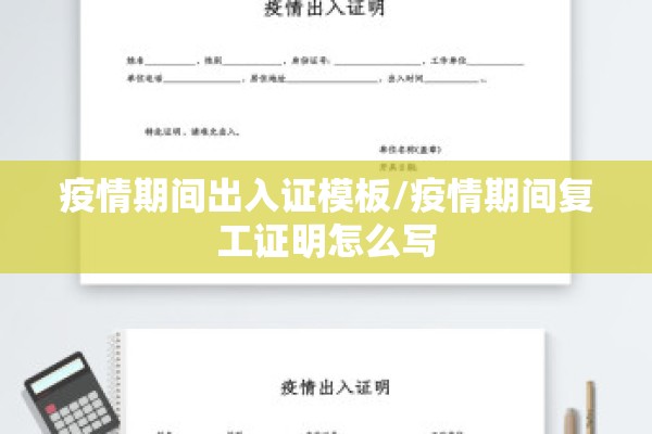 疫情期间出入证模板/疫情期间复工证明怎么写 疫情期间出入证模板/疫情期间复工证明怎么写