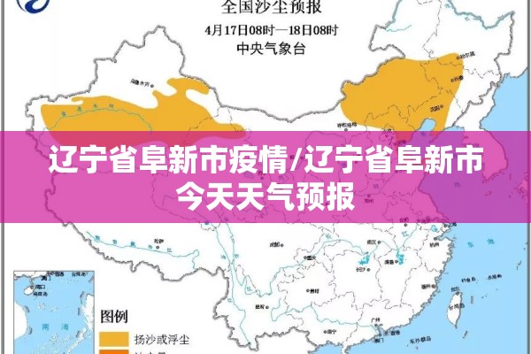 辽宁省阜新市疫情/辽宁省阜新市今天天气预报 辽宁省阜新市疫情/辽宁省阜新市今天天气预报