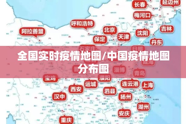 全国实时疫情地图/中国疫情地图分布图 全国实时疫情地图/中国疫情地图分布图