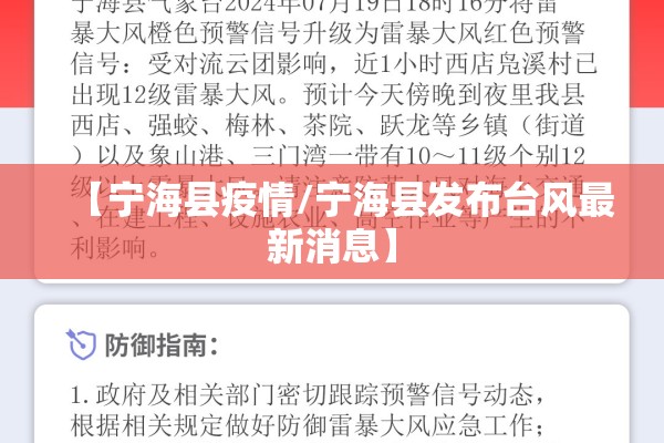 【宁海县疫情/宁海县发布台风最新消息】 【宁海县疫情/宁海县发布台风最新消息】