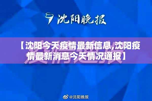 【沈阳今天疫情最新信息,沈阳疫情最新消息今天情况通报】
