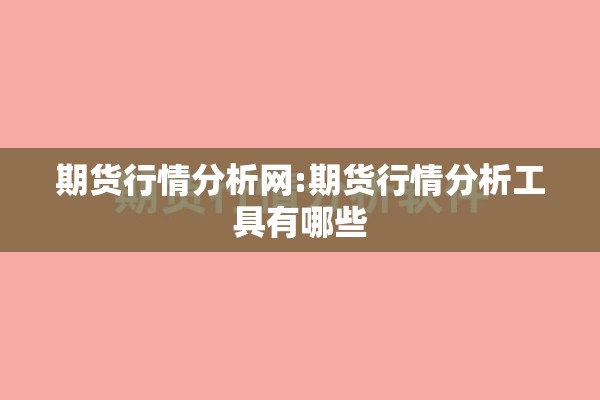 期货行情分析网:期货行情分析工具有哪些