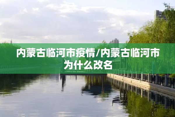 内蒙古临河市疫情/内蒙古临河市为什么改名