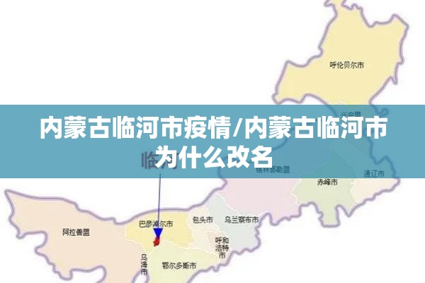 内蒙古临河市疫情/内蒙古临河市为什么改名