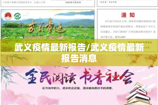 武义疫情最新报告/武义疫情最新报告消息