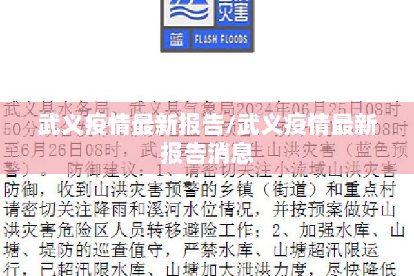 武义疫情最新报告/武义疫情最新报告消息