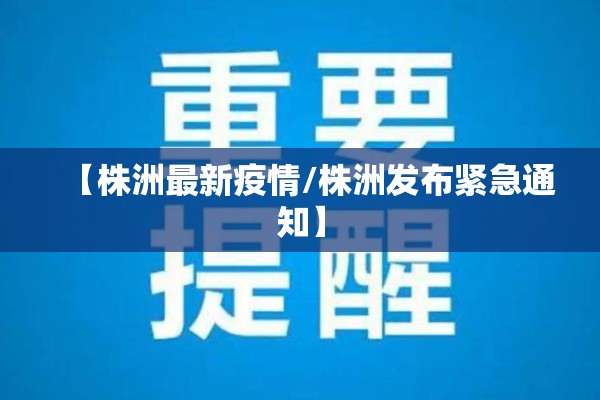 【株洲最新疫情/株洲发布紧急通知】 【株洲最新疫情/株洲发布紧急通知】