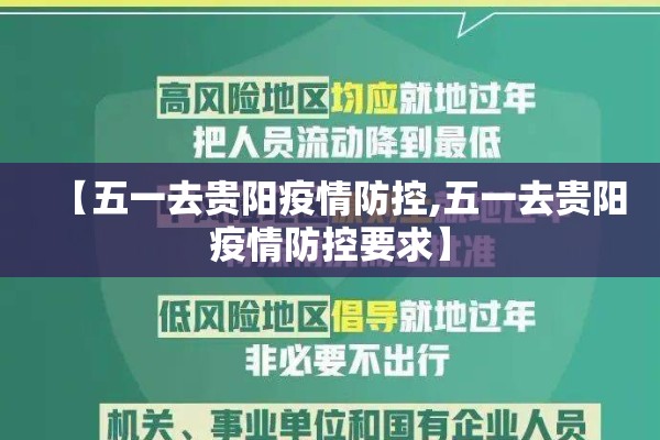 【五一去贵阳疫情防控,五一去贵阳疫情防控要求】 【五一去贵阳疫情防控,五一去贵阳疫情防控要求】