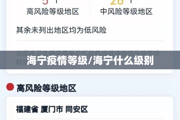 海宁疫情等级/海宁什么级别 海宁疫情等级/海宁什么级别