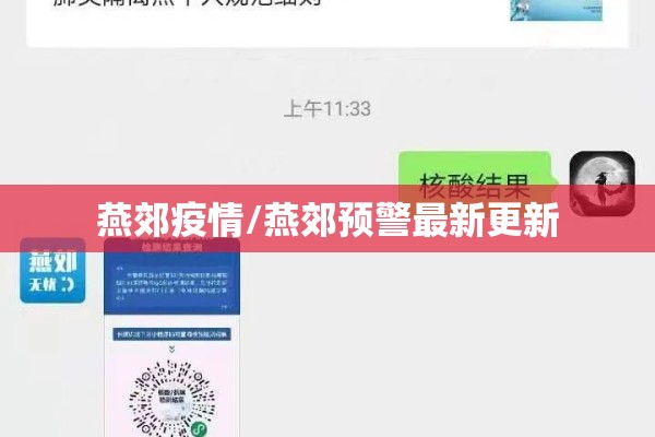 燕郊疫情/燕郊预警最新更新