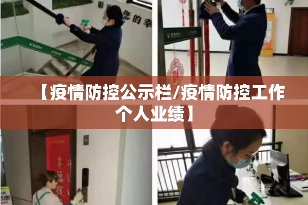【疫情防控公示栏/疫情防控工作个人业绩】