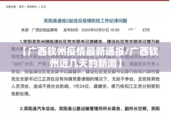 【广西钦州疫情最新通报/广西钦州近几天的新闻】