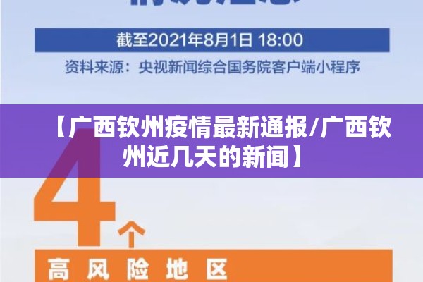 【广西钦州疫情最新通报/广西钦州近几天的新闻】