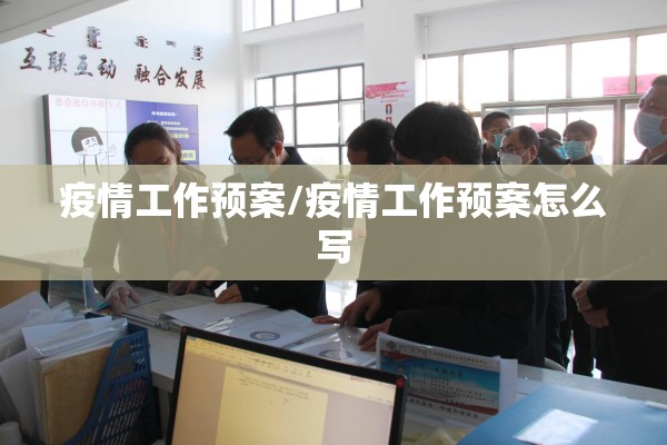 疫情工作预案/疫情工作预案怎么写