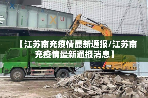 【江苏南充疫情最新通报/江苏南充疫情最新通报消息】