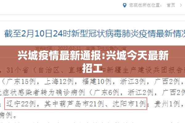 兴城疫情最新通报:兴城今天最新招工