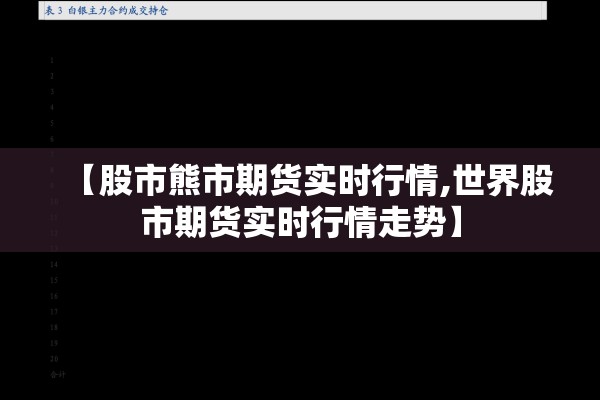 【股市熊市期货实时行情,世界股市期货实时行情走势】 【股市熊市期货实时行情,世界股市期货实时行情走势】