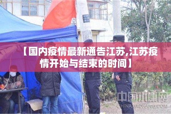 【国内疫情最新通告江苏,江苏疫情开始与结束的时间】