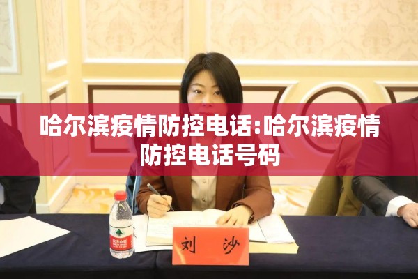 哈尔滨疫情防控电话:哈尔滨疫情防控电话号码