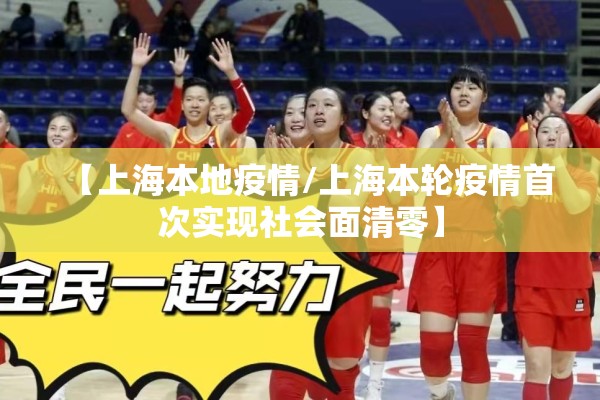 【上海本地疫情/上海本轮疫情首次实现社会面清零】