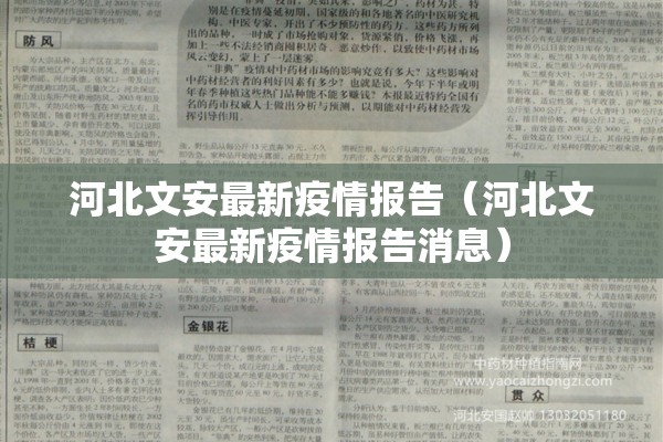 河北文安最新疫情报告（河北文安最新疫情报告消息）