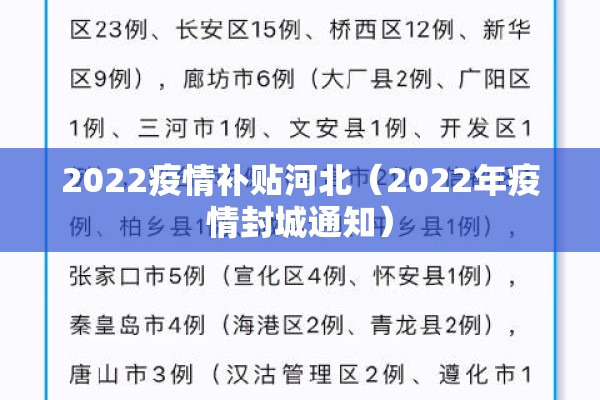 2022疫情补贴河北（2022年疫情封城通知）