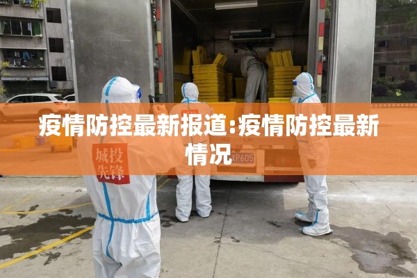 疫情防控最新报道:疫情防控最新情况