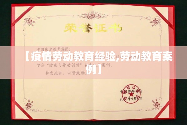【疫情劳动教育经验,劳动教育案例】