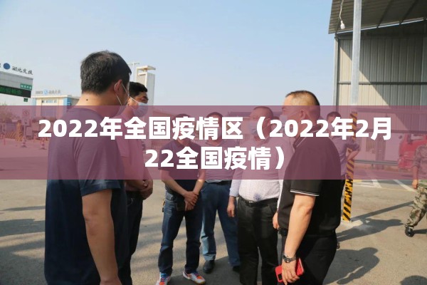 2022年全国疫情区（2022年2月22全国疫情）