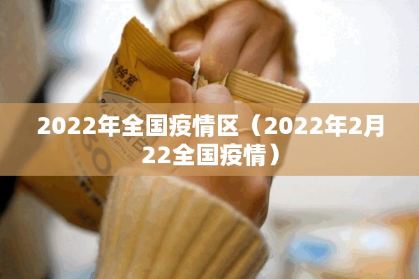 2022年全国疫情区（2022年2月22全国疫情）