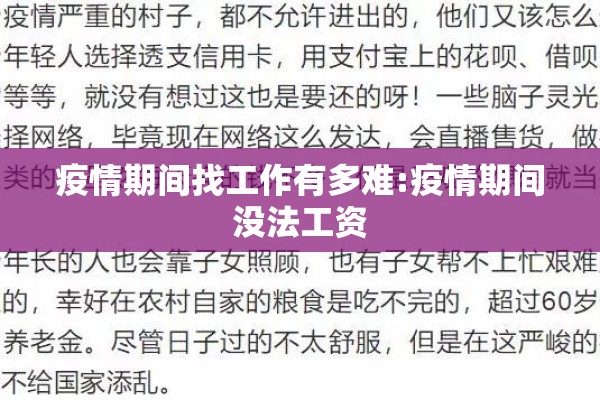 疫情期间找工作有多难:疫情期间没法工资
