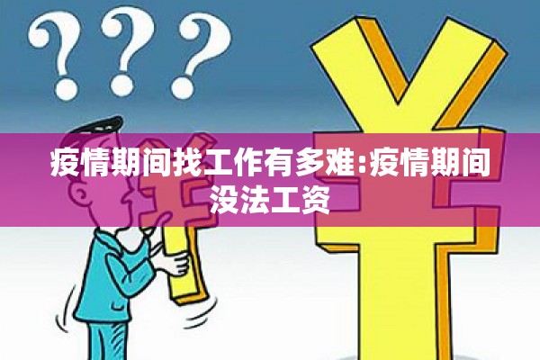 疫情期间找工作有多难:疫情期间没法工资