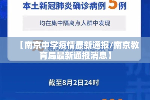 【南京中学疫情最新通报/南京教育局最新通报消息】