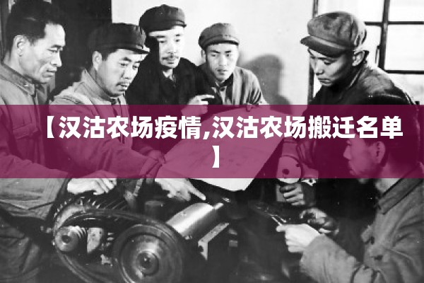 【汉沽农场疫情,汉沽农场搬迁名单】 【汉沽农场疫情,汉沽农场搬迁名单】