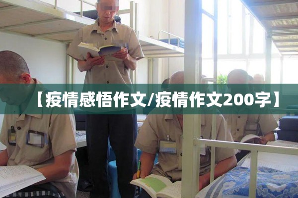 【疫情感悟作文/疫情作文200字】 【疫情感悟作文/疫情作文200字】