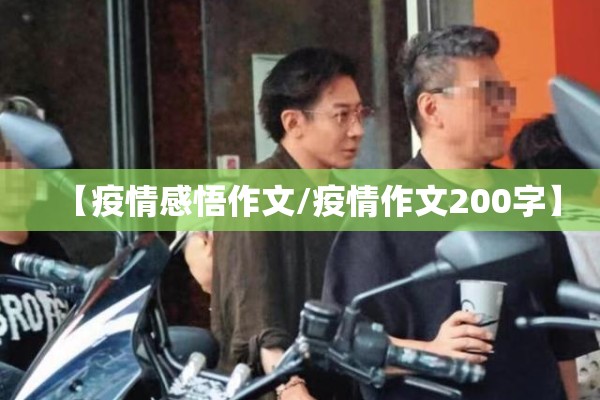 【疫情感悟作文/疫情作文200字】 【疫情感悟作文/疫情作文200字】