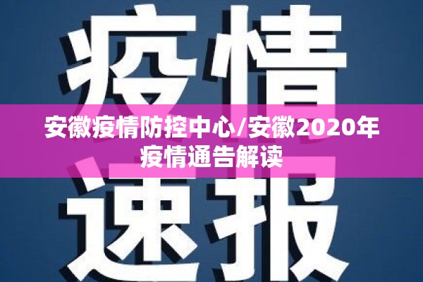 安徽疫情防控中心/安徽2020年疫情通告解读