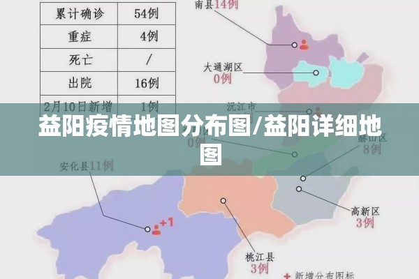 益阳疫情地图分布图/益阳详细地图