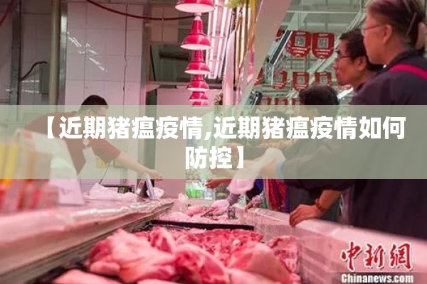 【近期猪瘟疫情,近期猪瘟疫情如何防控】