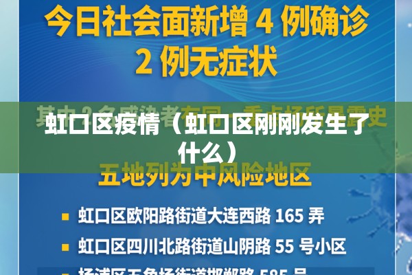 虹口区疫情（虹口区刚刚发生了什么）
