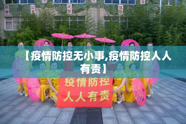 【疫情防控无小事,疫情防控人人有责】