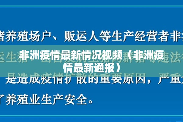 非洲疫情最新情况视频（非洲疫情最新通报）