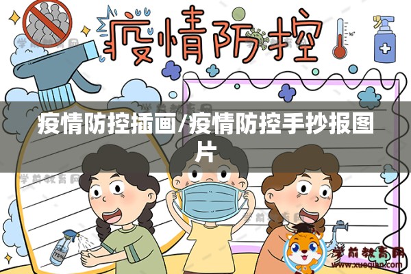 疫情防控插画/疫情防控手抄报图片