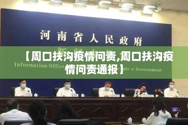 【周口扶沟疫情问责,周口扶沟疫情问责通报】 【周口扶沟疫情问责,周口扶沟疫情问责通报】