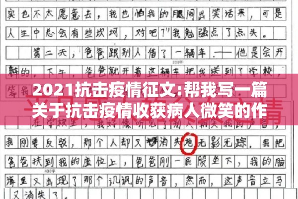 2021抗击疫情征文:帮我写一篇关于抗击疫情收获病人微笑的作文