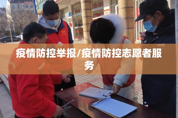 疫情防控举报/疫情防控志愿者服务 疫情防控举报/疫情防控志愿者服务