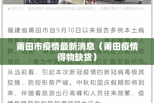 莆田市疫情最新消息(莆田疫情得物缺货) 莆田市疫情最新消息(莆田疫情得物缺货)