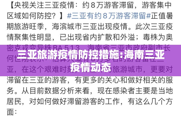 三亚旅游疫情防控措施:海南三亚疫情动态 三亚旅游疫情防控措施:海南三亚疫情动态
